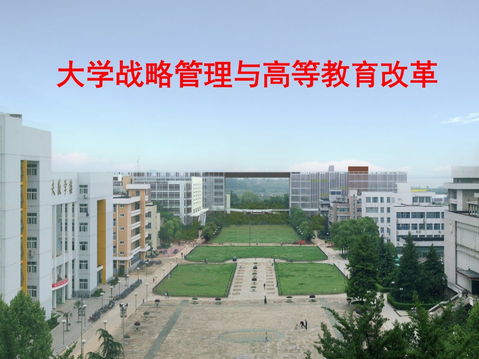 大学战略管理与高等教育改革PPT课件