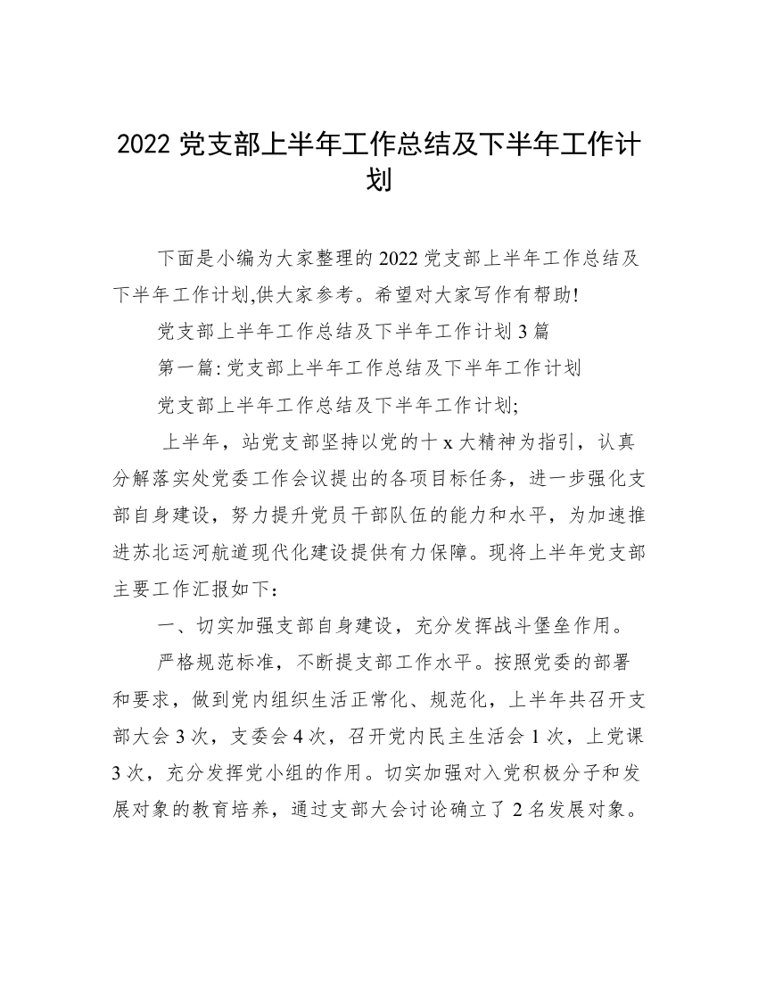 2022党支部上半年工作总结及下半年工作计划