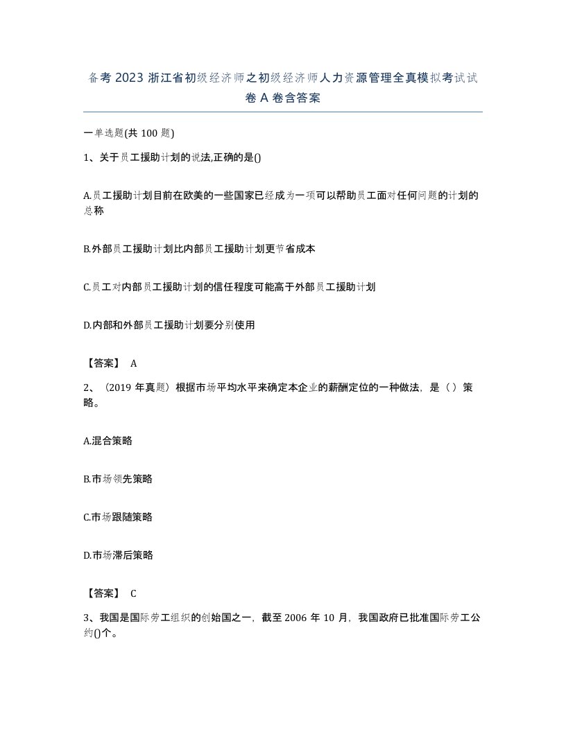 备考2023浙江省初级经济师之初级经济师人力资源管理全真模拟考试试卷A卷含答案