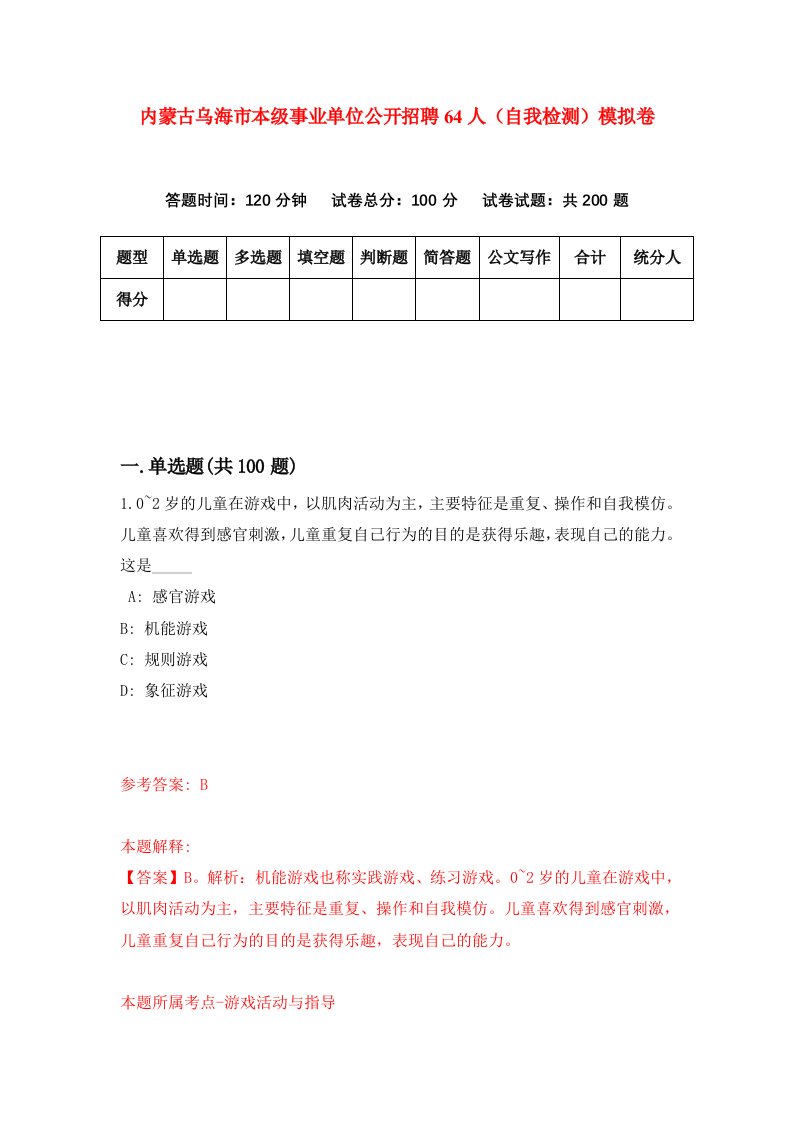 内蒙古乌海市本级事业单位公开招聘64人自我检测模拟卷9