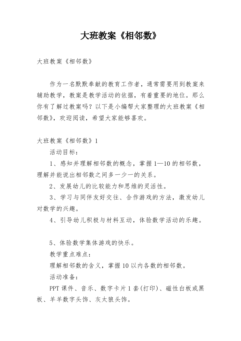 大班教案《相邻数》