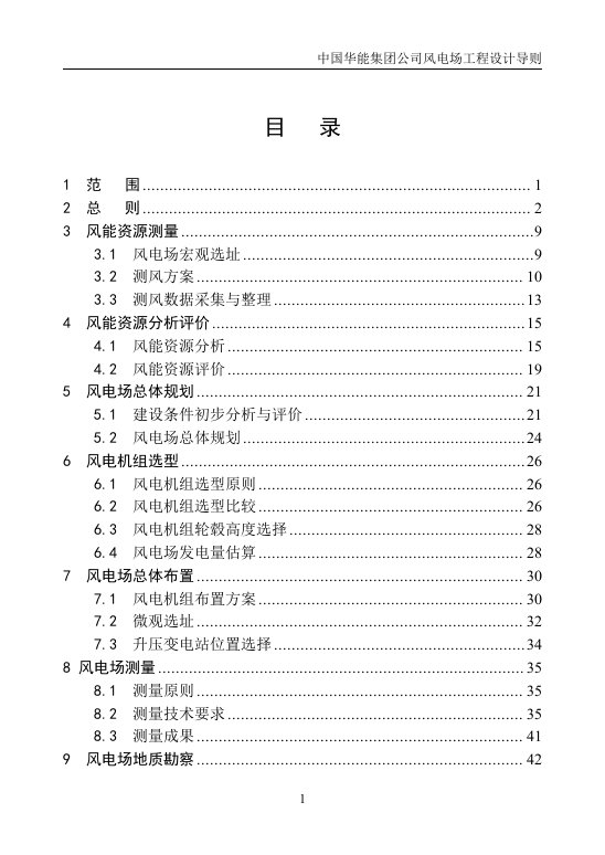 中国华能风电工程设计导则(领导小组会后修改稿)要点