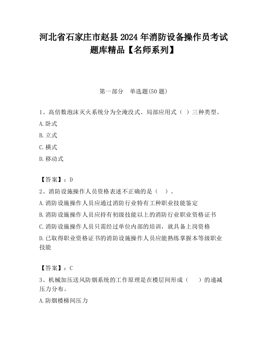 河北省石家庄市赵县2024年消防设备操作员考试题库精品【名师系列】