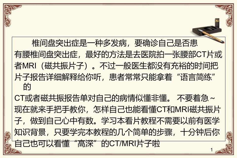 看腰椎间盘突出CT和MRI磁共振片子ppt幻灯片课件