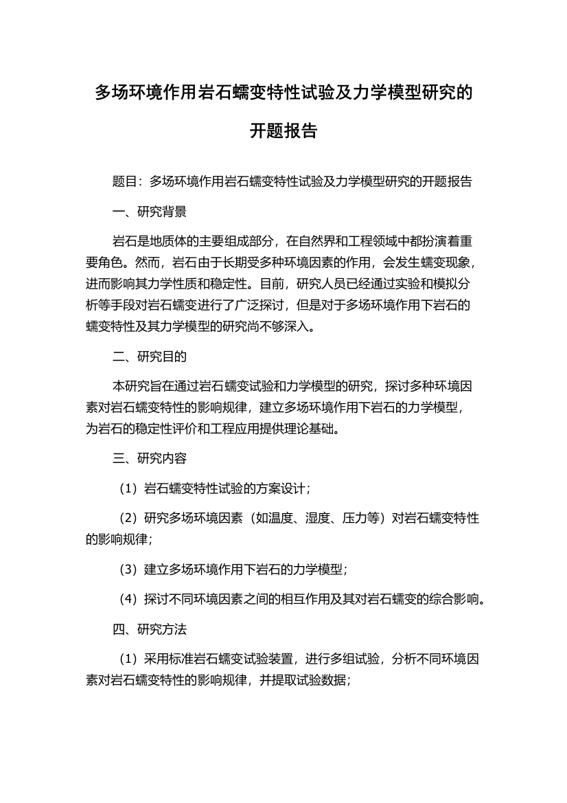 多场环境作用岩石蠕变特性试验及力学模型研究的开题报告