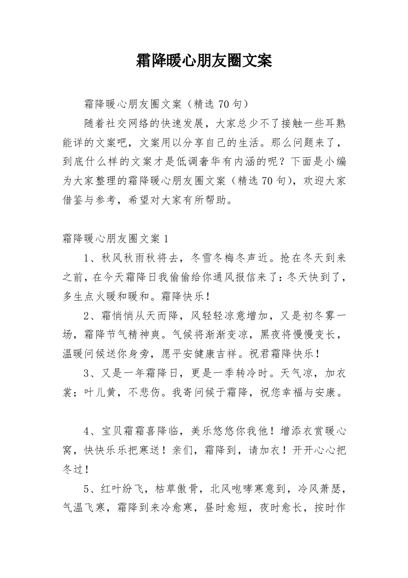 霜降暖心朋友圈文案