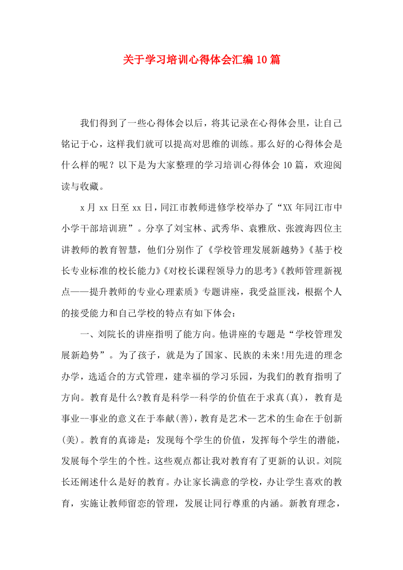 关于学习培训心得体会汇编10篇