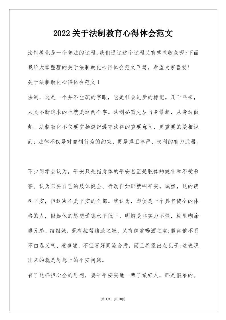 2022关于法制教育心得体会范文