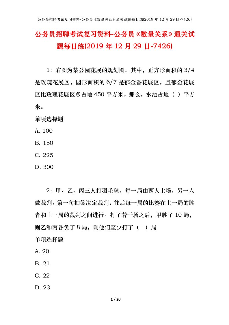 公务员招聘考试复习资料-公务员数量关系通关试题每日练2019年12月29日-7426