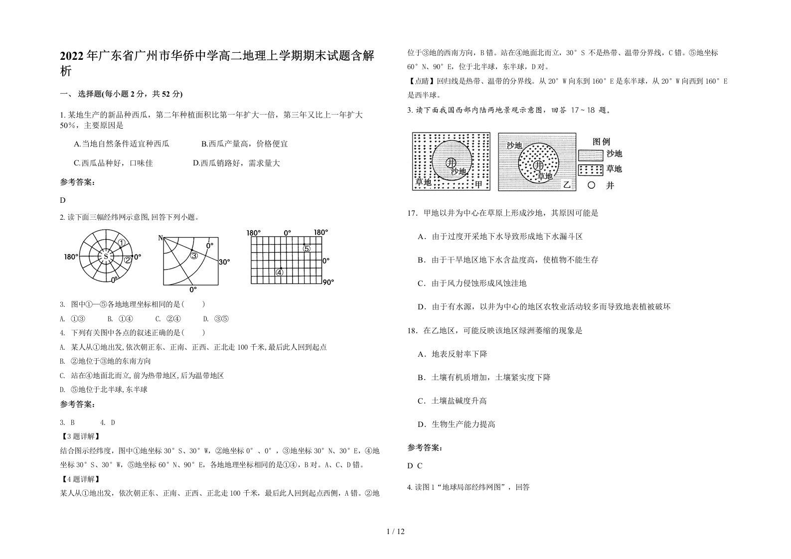 2022年广东省广州市华侨中学高二地理上学期期末试题含解析