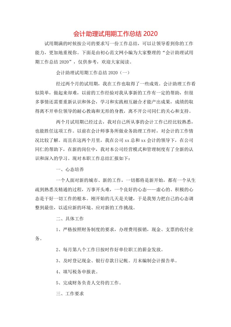 精选会计助理试用期工作总结2020