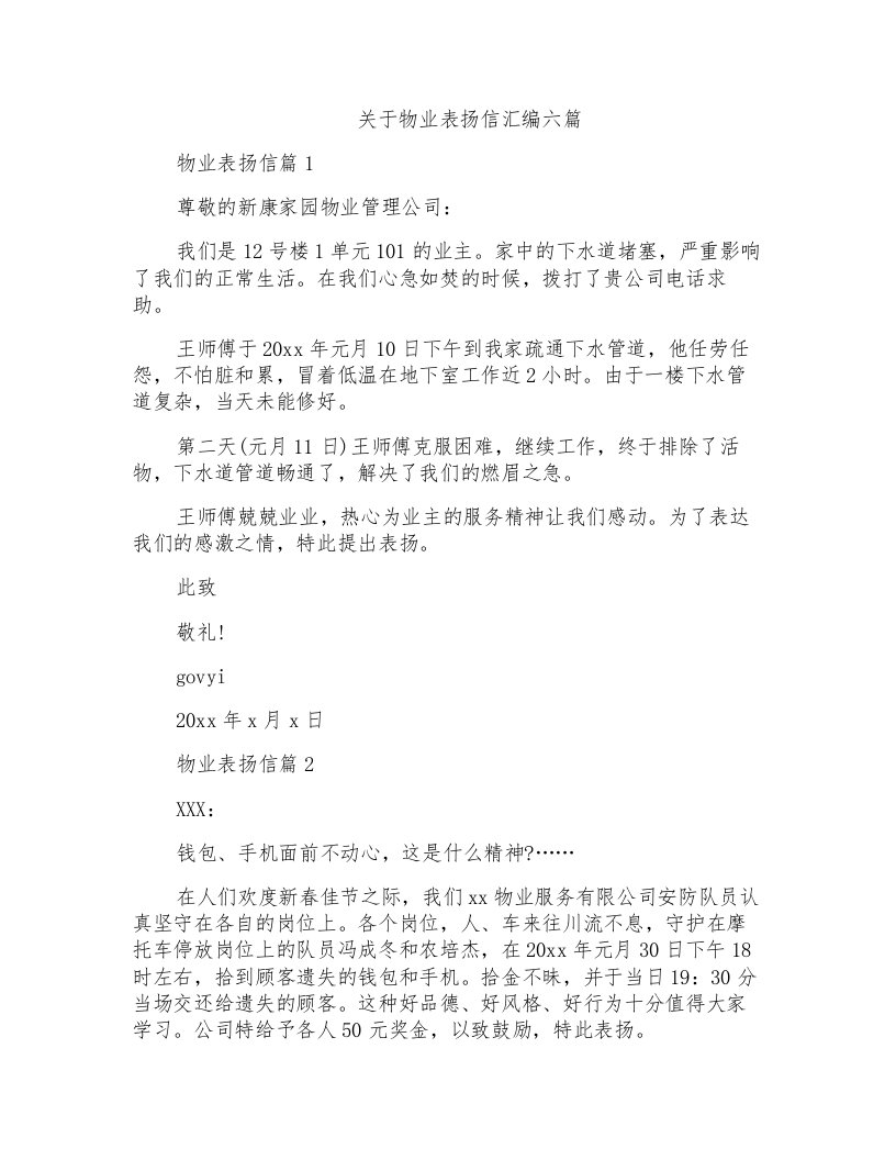 关于物业表扬信汇编六篇