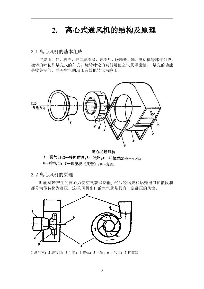 毕业设计毕业论文离心风机的设计