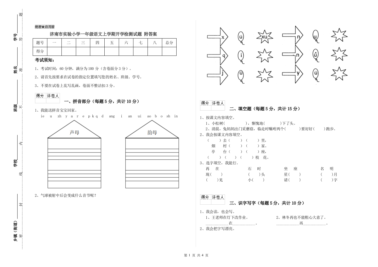 济南市实验小学一年级语文上学期开学检测试题-附答案