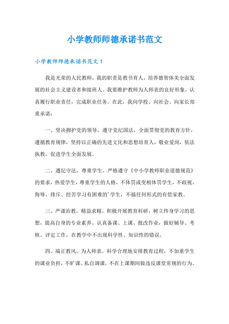 小学教师师德承诺书范文