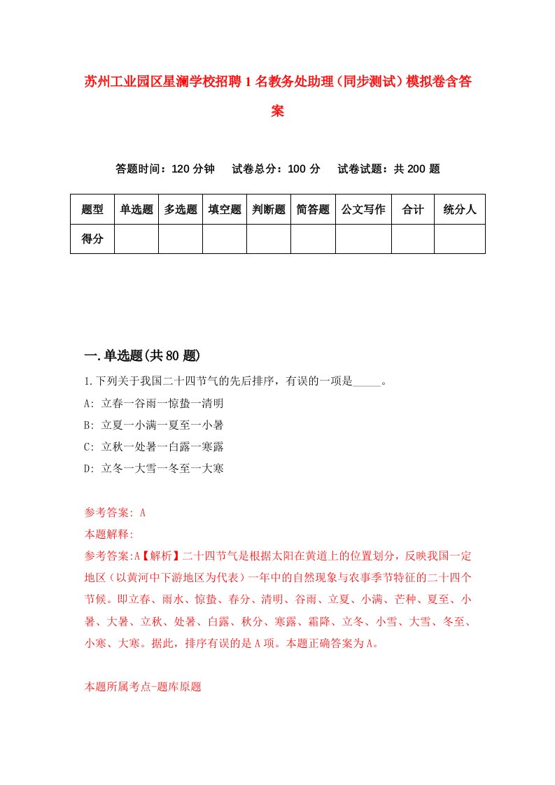 苏州工业园区星澜学校招聘1名教务处助理同步测试模拟卷含答案4