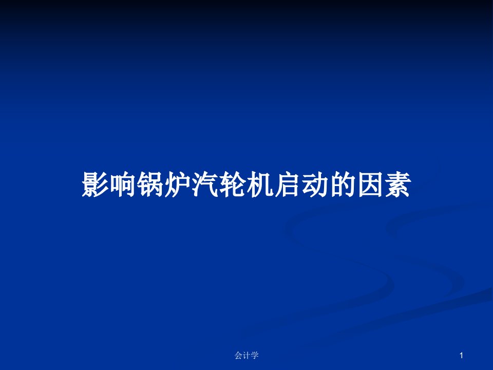 影响锅炉汽轮机启动的因素PPT学习教案