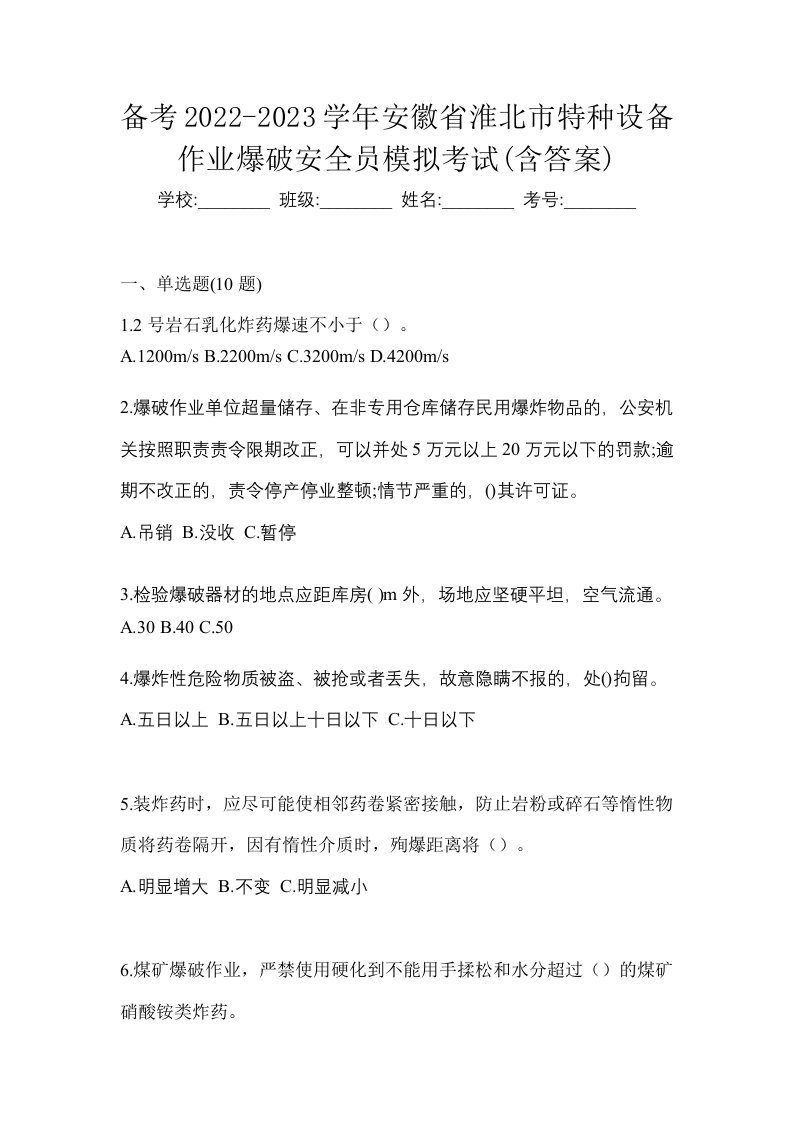 备考2022-2023学年安徽省淮北市特种设备作业爆破安全员模拟考试含答案