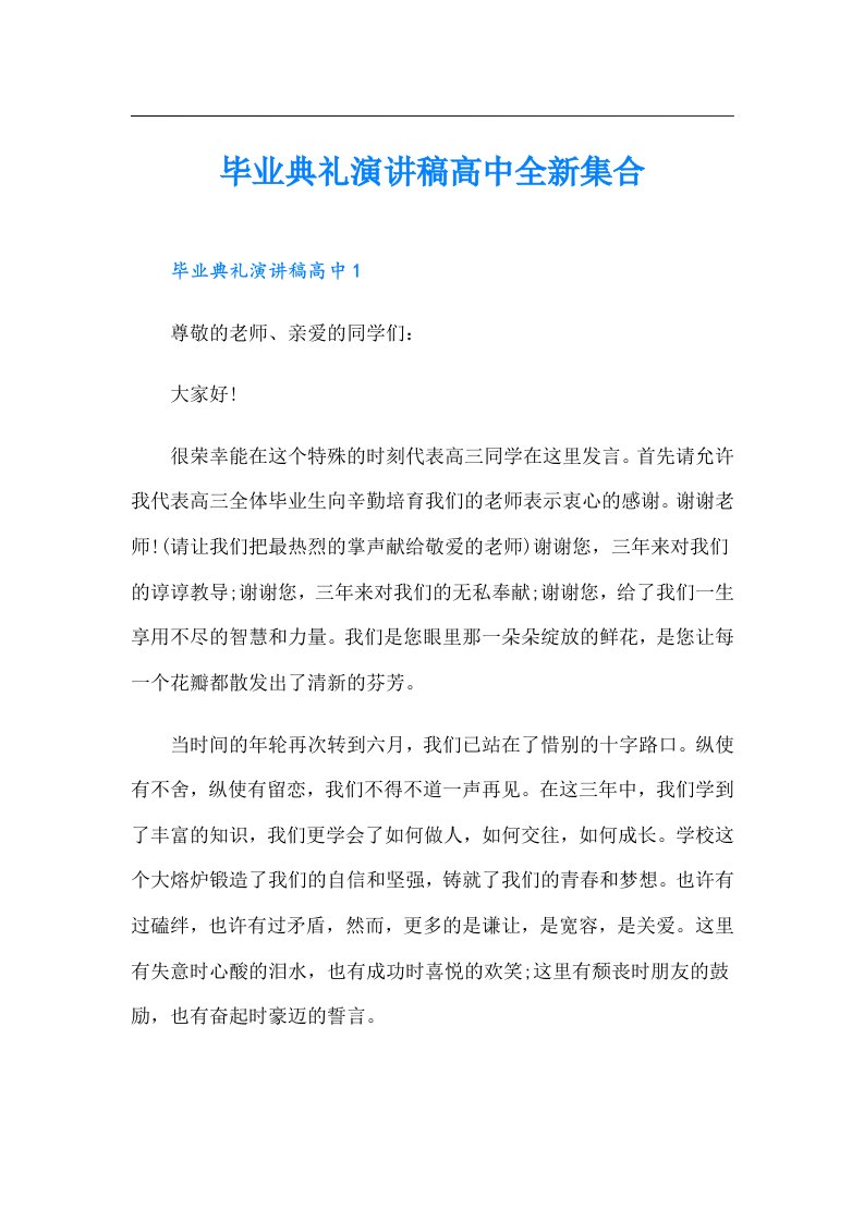 毕业典礼演讲稿高中全新集合