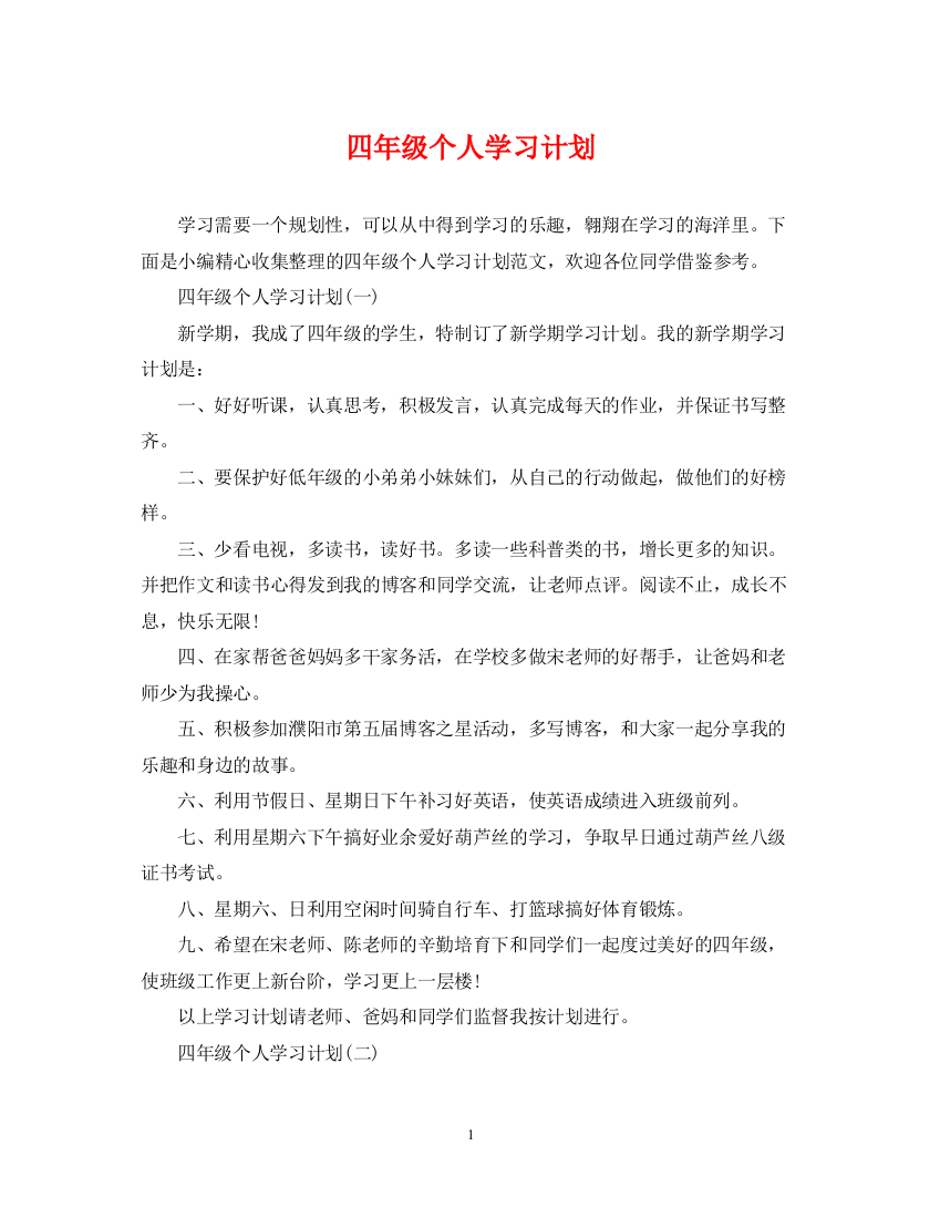 精编之四年级个人学习计划