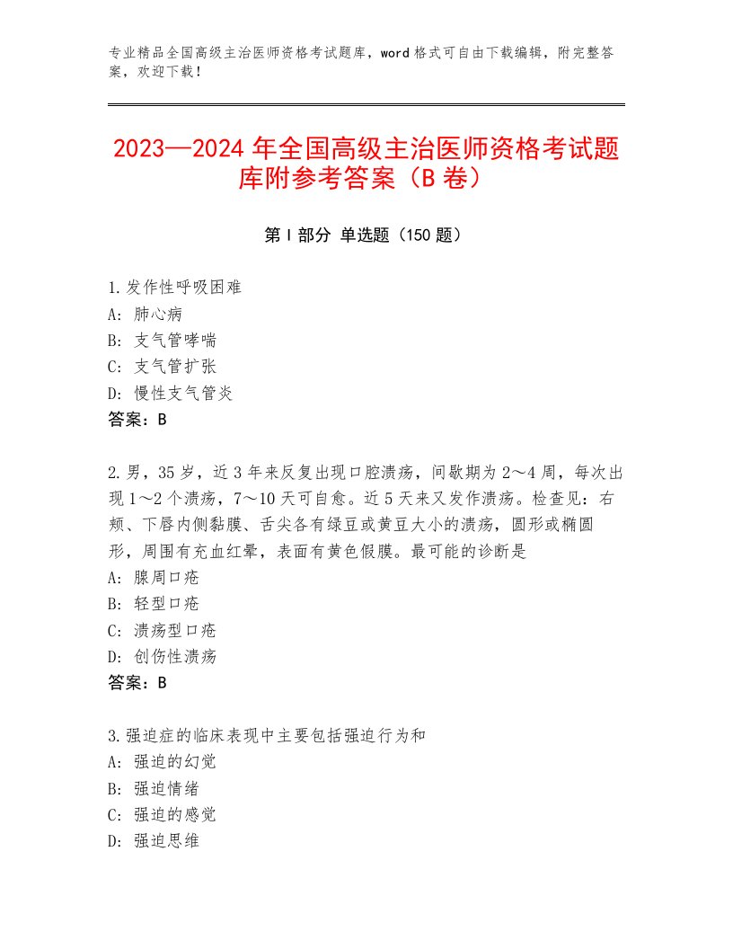 完整版全国高级主治医师资格考试王牌题库及答案1套