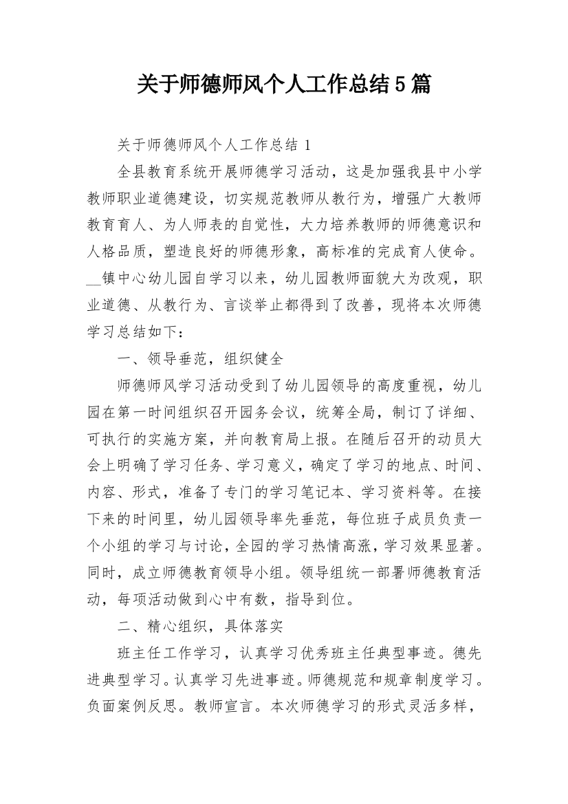 关于师德师风个人工作总结5篇