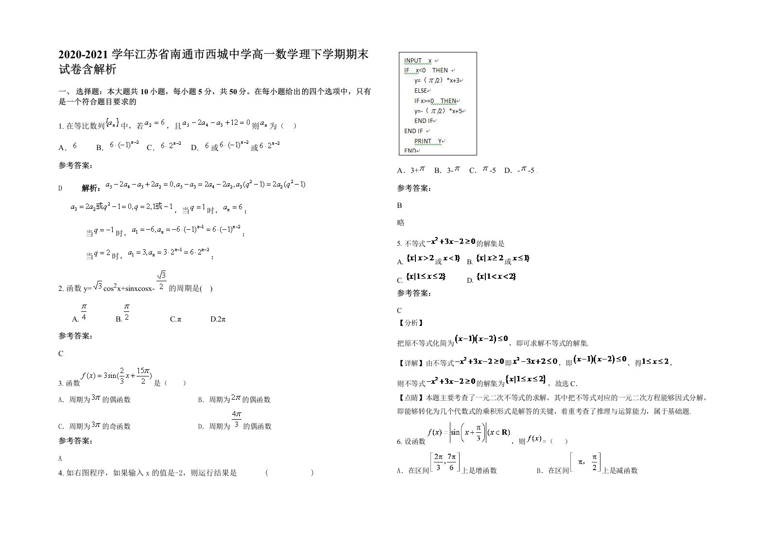 2020-2021学年江苏省南通市西城中学高一数学理下学期期末试卷含解析