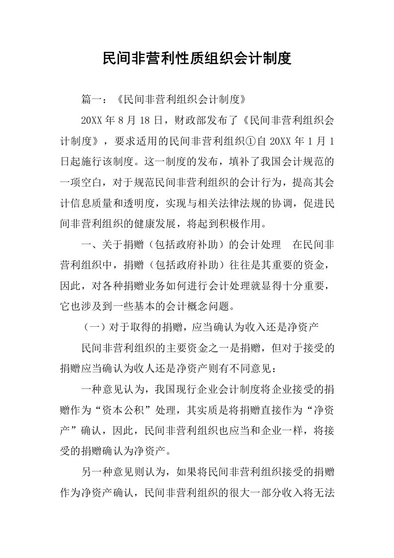 民间非营利性质组织会计制度