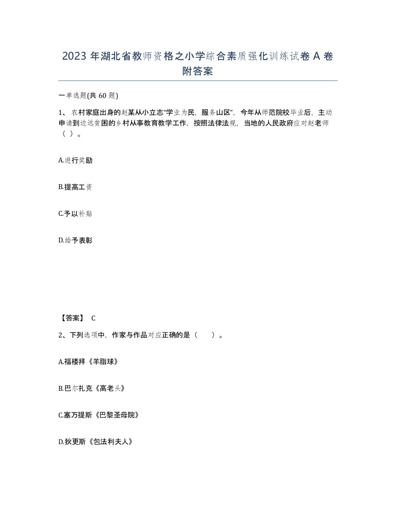 2023年湖北省教师资格之小学综合素质强化训练试卷A卷附答案