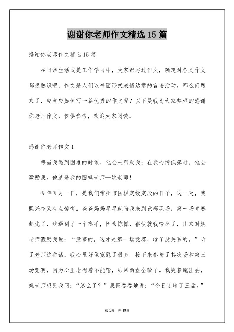 谢谢你老师作文精选15篇