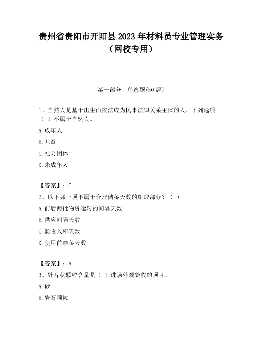 贵州省贵阳市开阳县2023年材料员专业管理实务（网校专用）