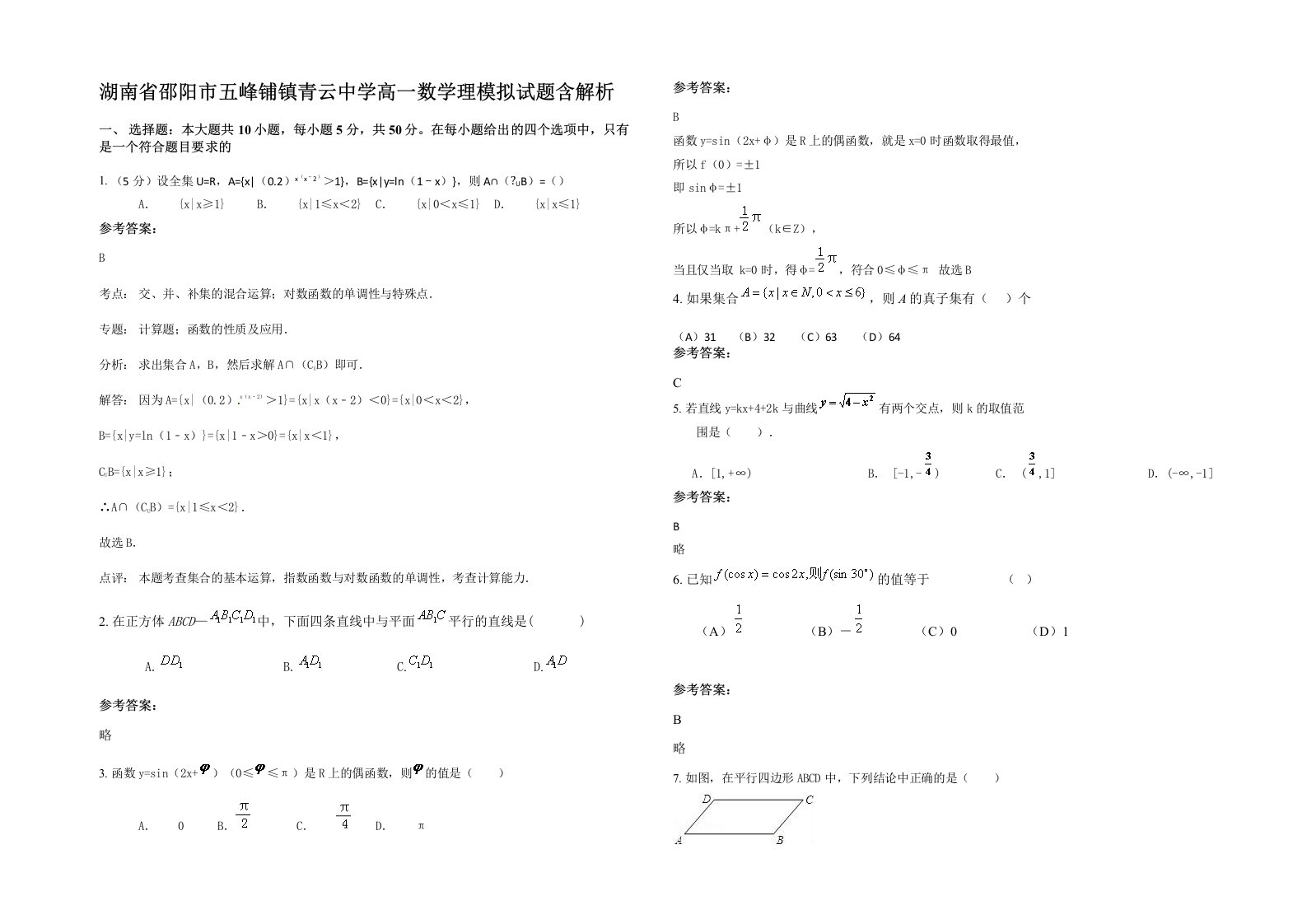 湖南省邵阳市五峰铺镇青云中学高一数学理模拟试题含解析