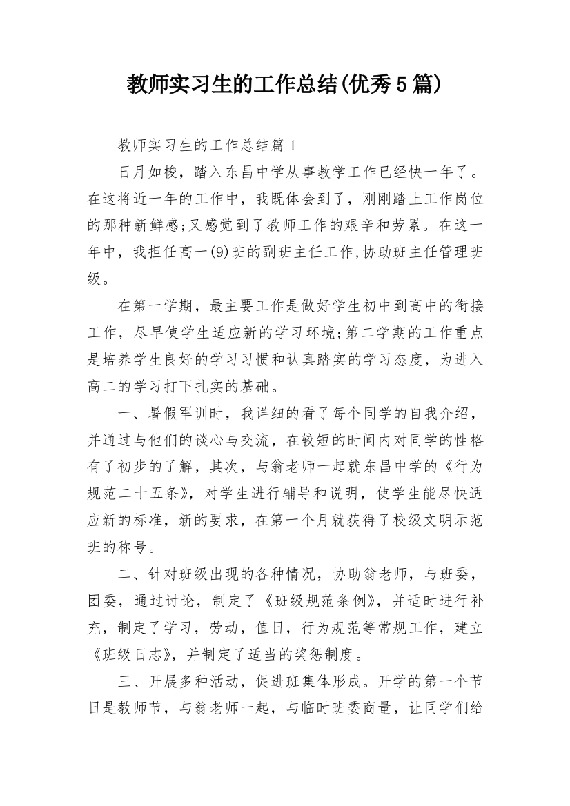 教师实习生的工作总结(优秀5篇)