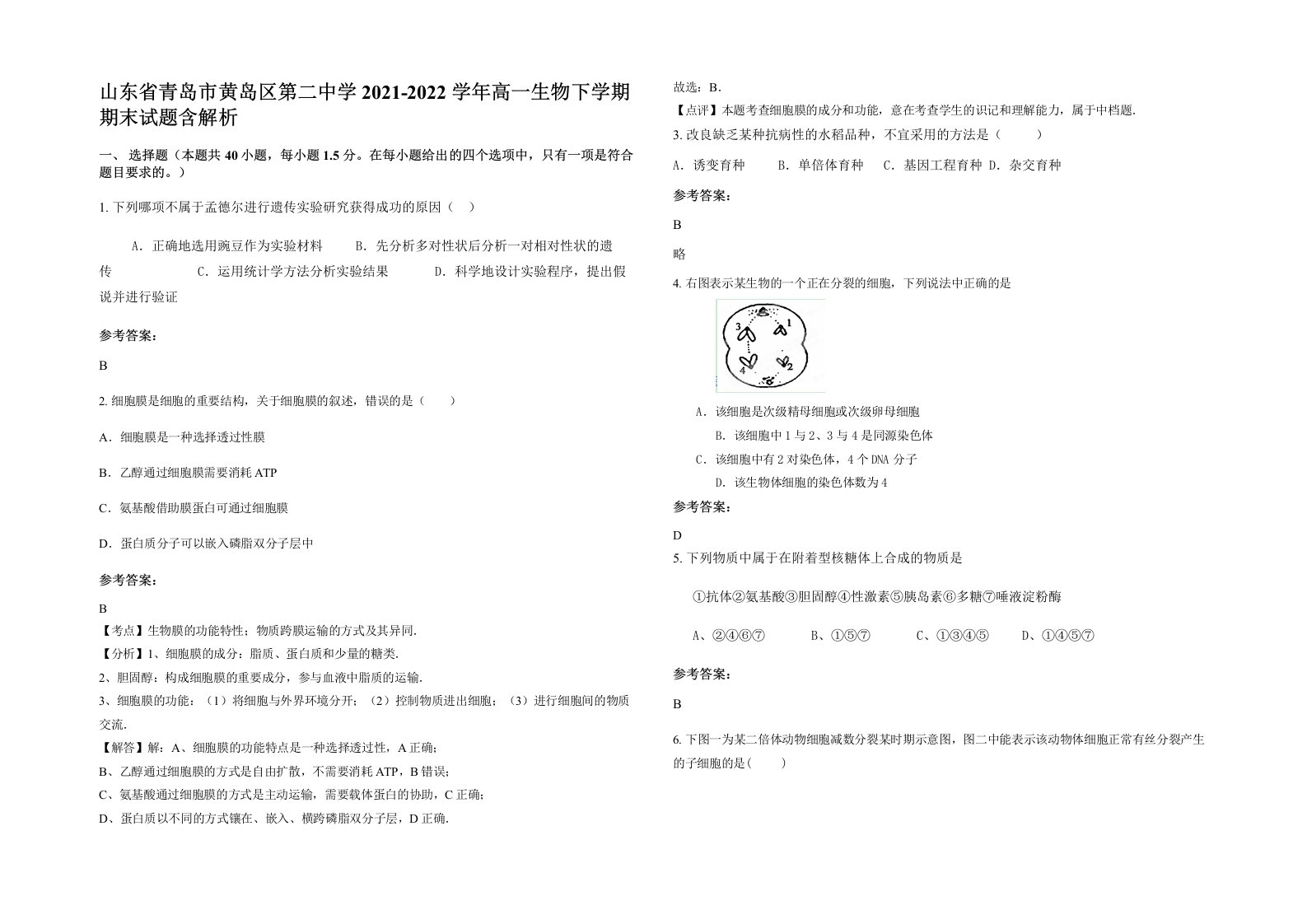 山东省青岛市黄岛区第二中学2021-2022学年高一生物下学期期末试题含解析