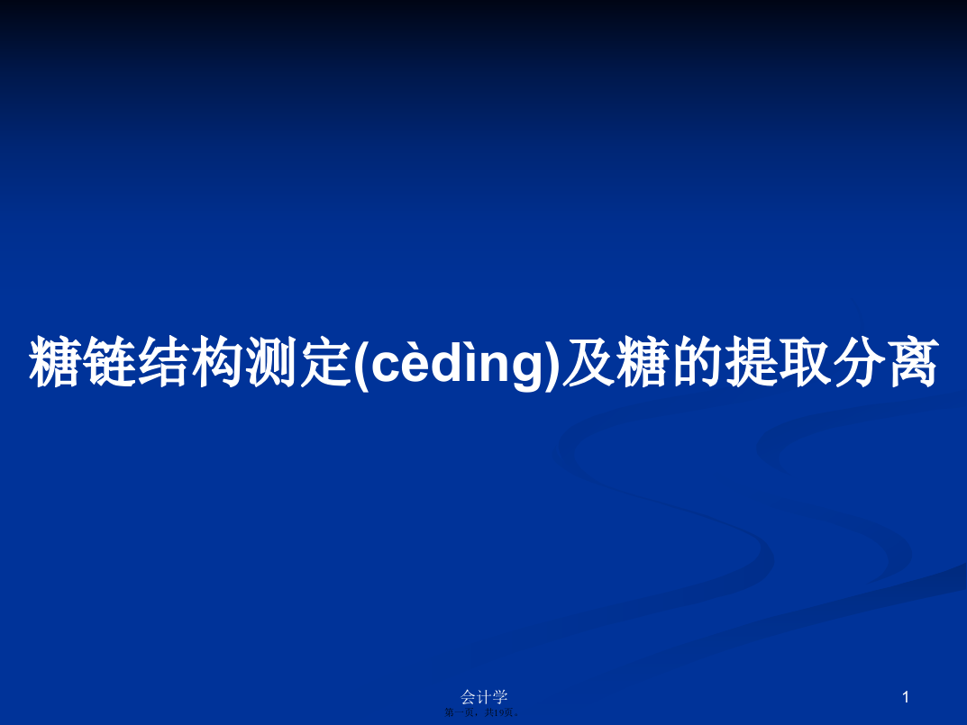 糖链结构测定及糖的提取分离