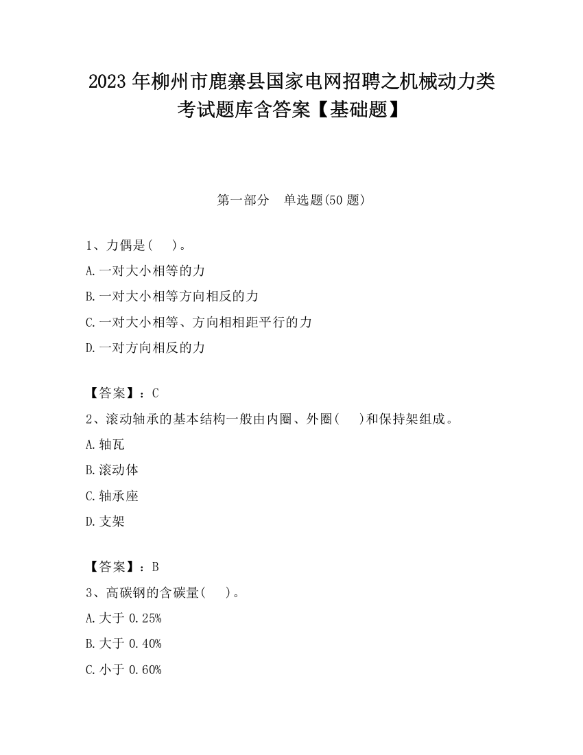 2023年柳州市鹿寨县国家电网招聘之机械动力类考试题库含答案【基础题】