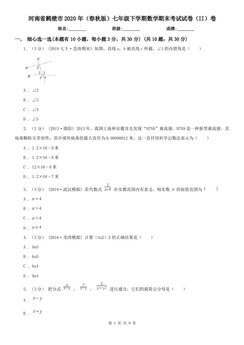 河南省鹤壁市2020年（春秋版）七年级下学期数学期末考试试卷（II）卷