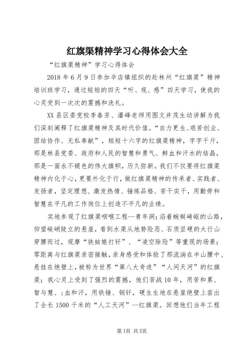 红旗渠精神学习心得体会大全_2