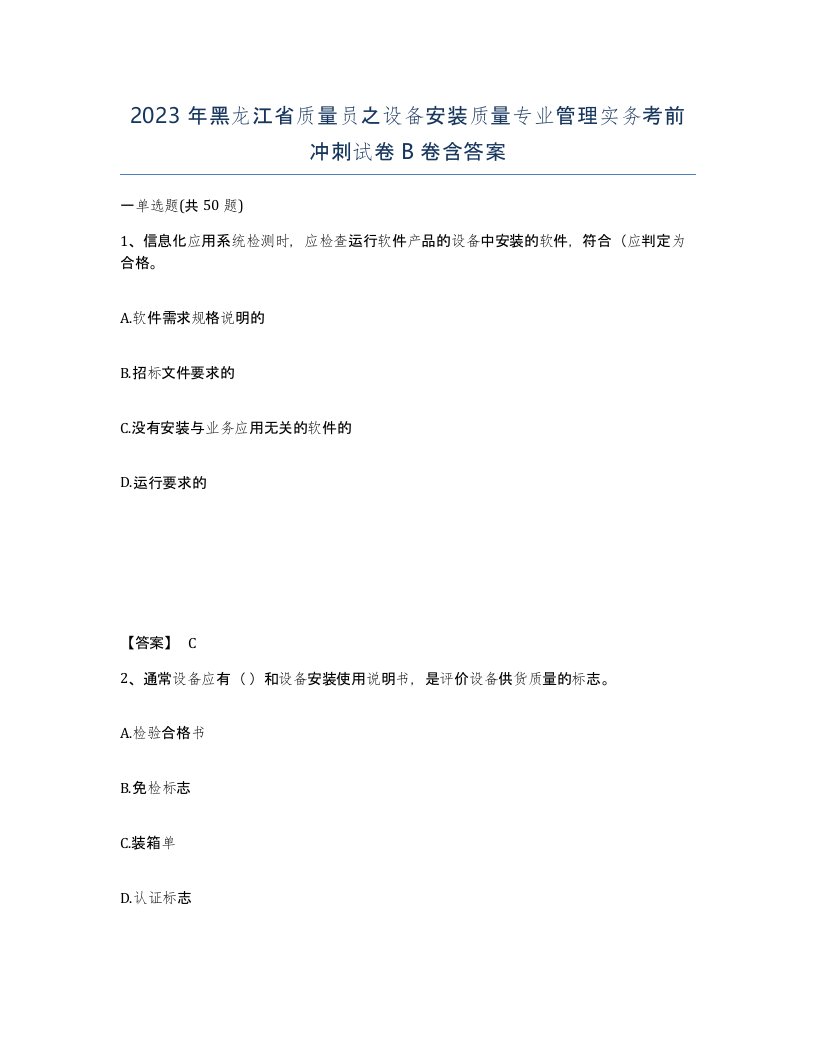 2023年黑龙江省质量员之设备安装质量专业管理实务考前冲刺试卷B卷含答案