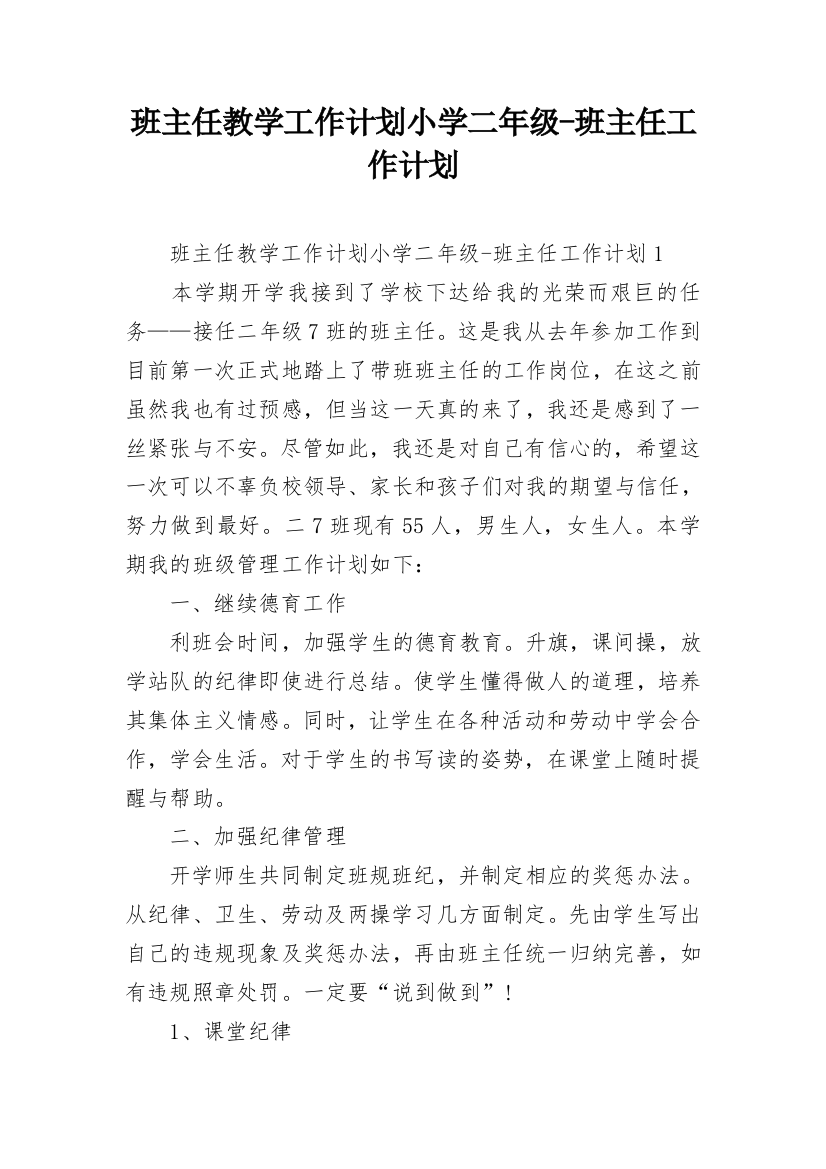 班主任教学工作计划小学二年级-班主任工作计划