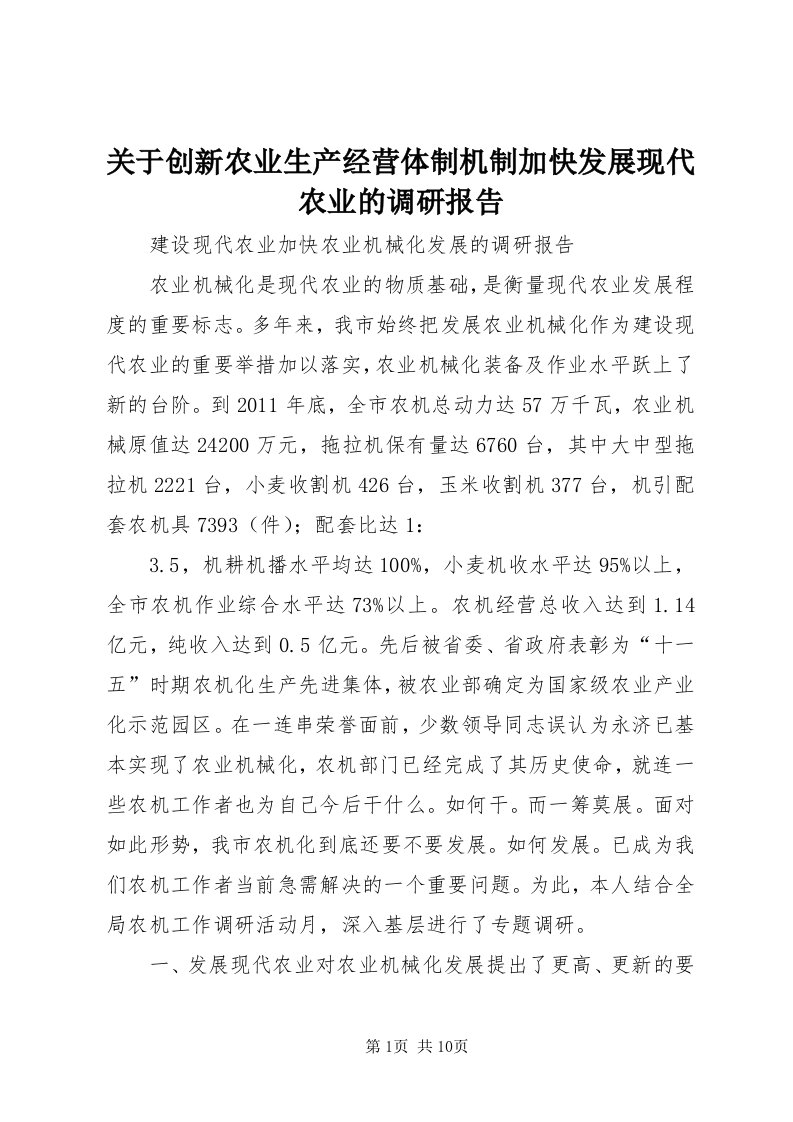 3关于创新农业生产经营体制机制加快发展现代农业的调研报告