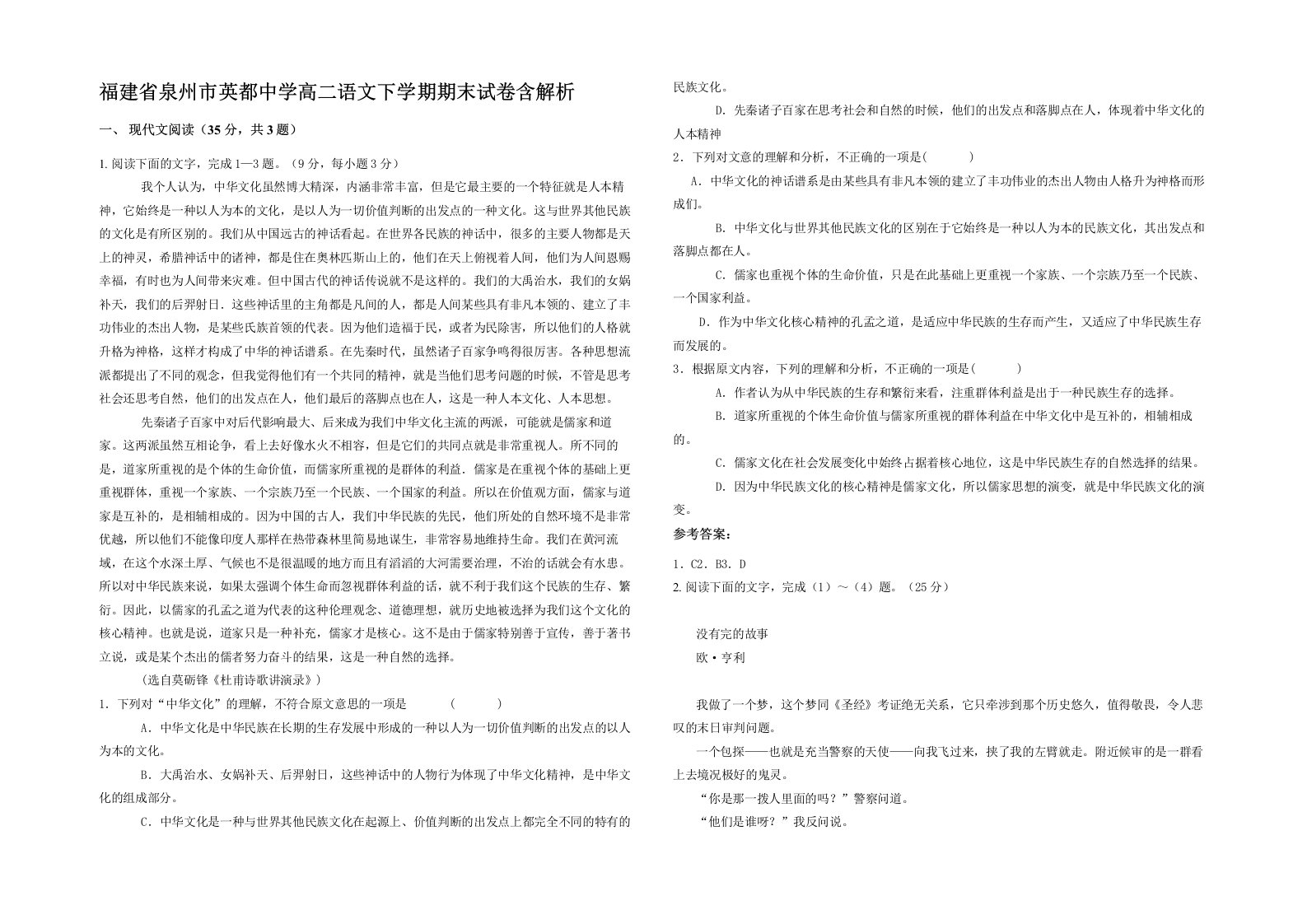 福建省泉州市英都中学高二语文下学期期末试卷含解析