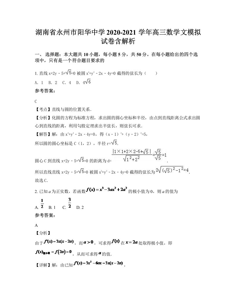 湖南省永州市阳华中学2020-2021学年高三数学文模拟试卷含解析