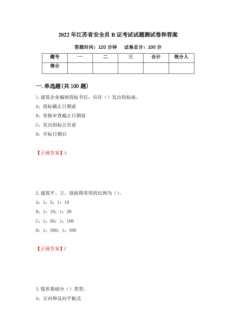 2022年江苏省安全员B证考试试题测试卷和答案6