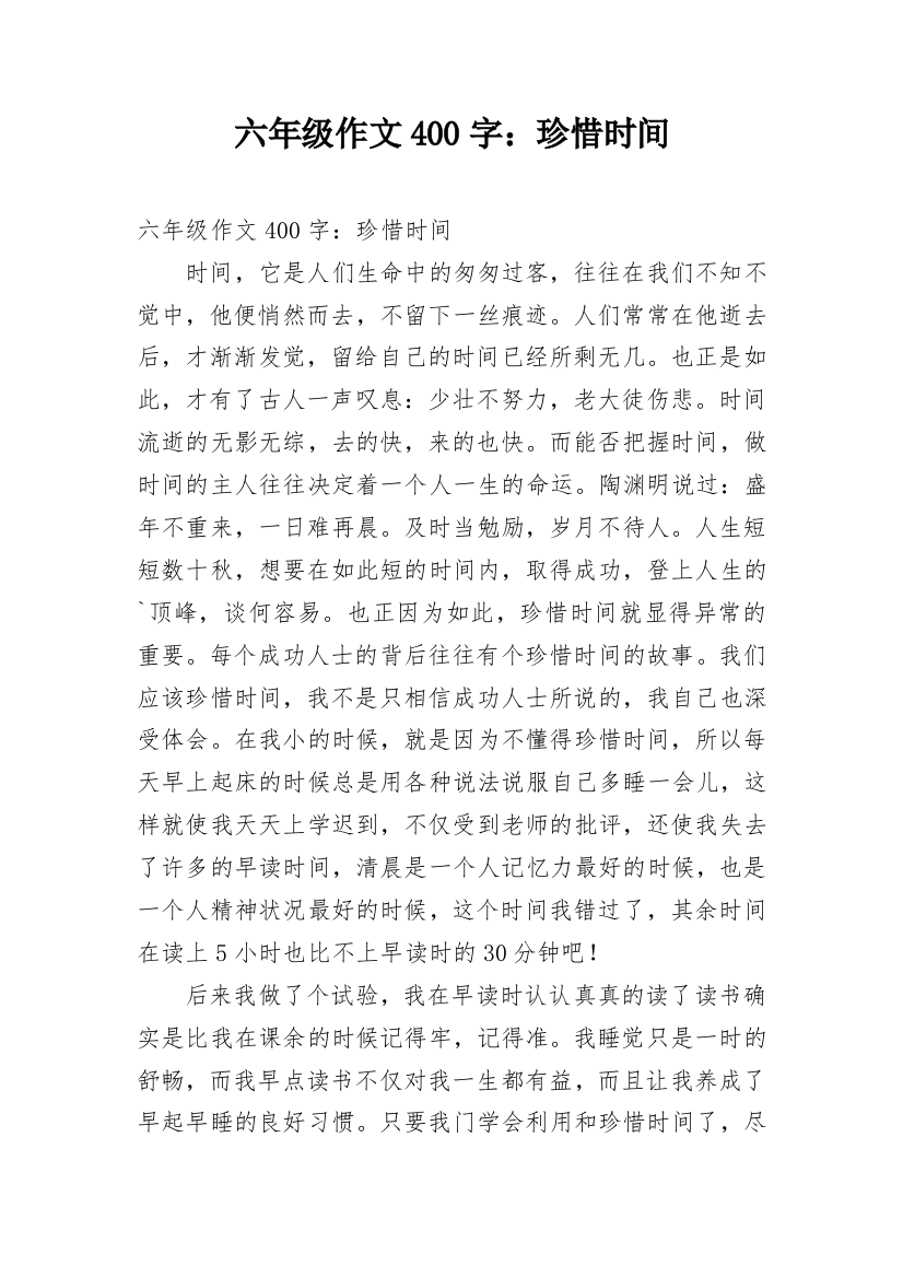 六年级作文400字：珍惜时间