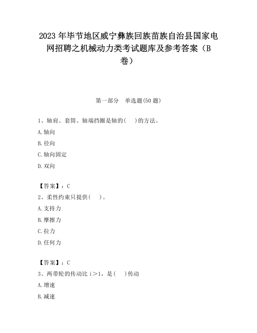 2023年毕节地区威宁彝族回族苗族自治县国家电网招聘之机械动力类考试题库及参考答案（B卷）