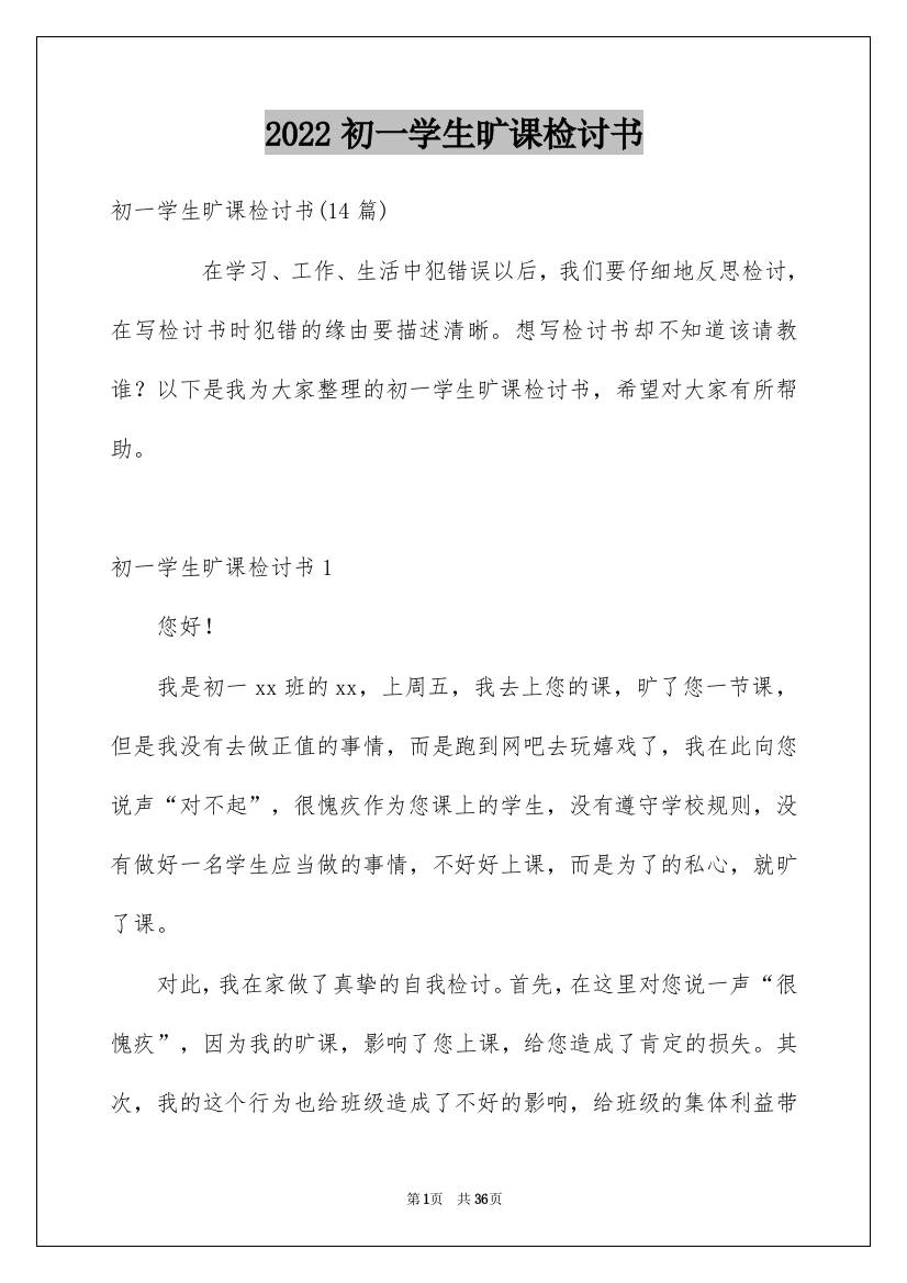 2022初一学生旷课检讨书_1