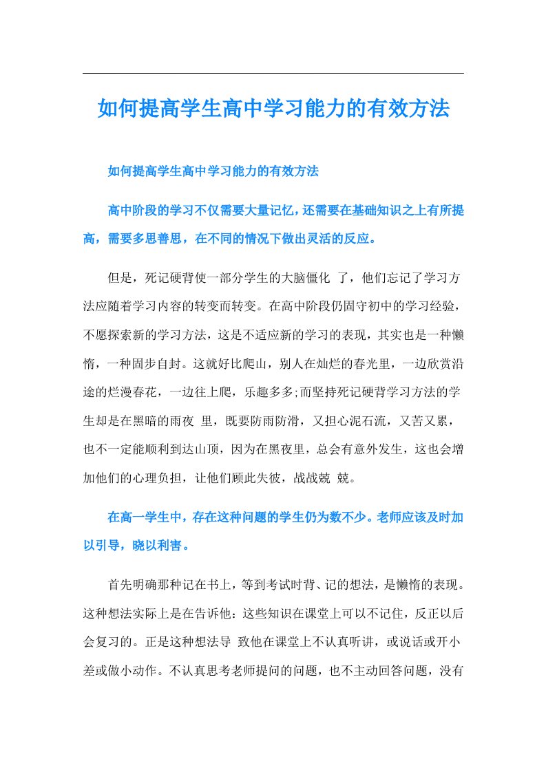 如何提高学生高中学习能力的有效方法