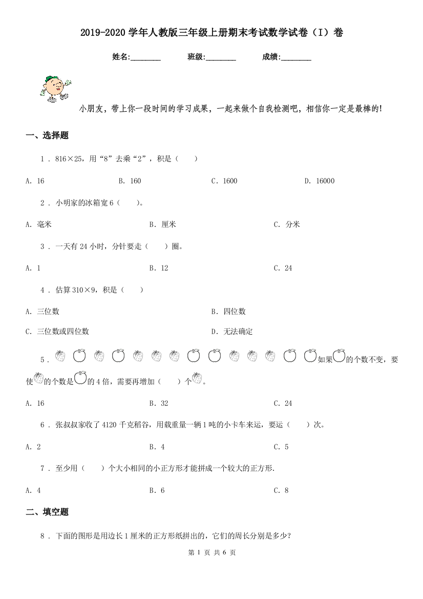 2019-2020学年人教版三年级上册期末考试数学试卷I卷