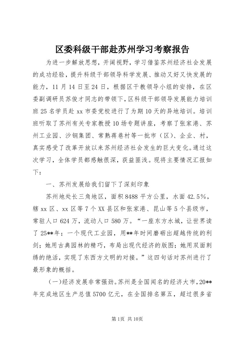 5区委科级干部赴苏州学习考察报告